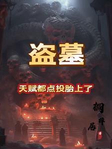 盗墓天道系统