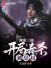网游三国开局成了诸