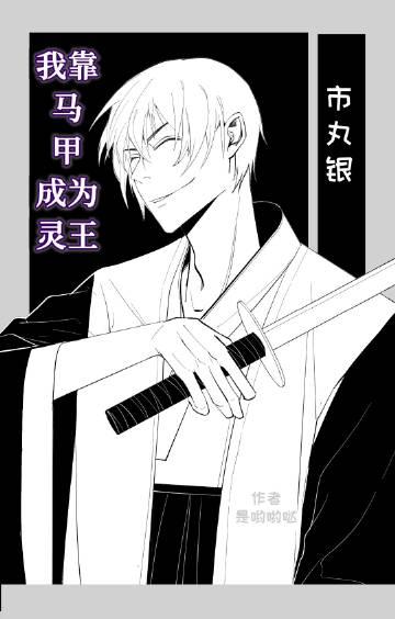 我靠马甲巩固王位(西幻)