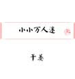 小小万mini厨房