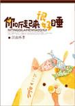 你听起来很好睡 瓷话