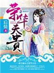 重生之嫡女容华夫贵