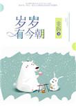 茶茶好萌岁岁有今朝