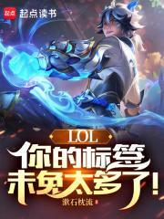 lol标签表情