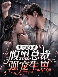 腹黑总裁溺宠小白兔