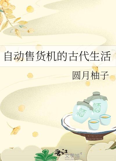 自动售货机的作用