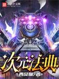 次元法典世界顺序