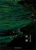 什么叫绿潮