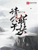 请公子斩妖楚亦结局