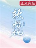 软樱桃沅芷兮番外