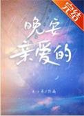 晚安亲爱的日语怎么说