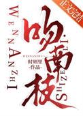 吻南枝时则里全文免费阅读