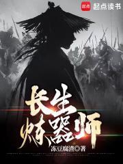 长生炼器师全本TXT免费