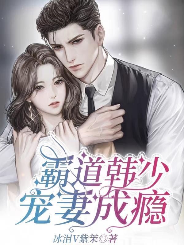 霸道少帅宠妻上瘾
