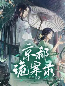 京城诡异案