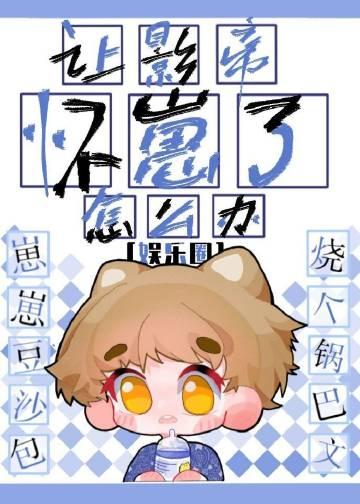 影帝让我乖乖睡觉阅读