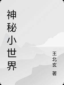 神秘世界免费阅读全文