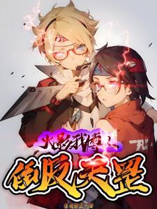 火影博人传回到过去
