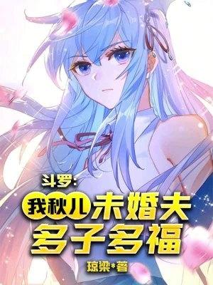 斗罗女主是王秋儿的
