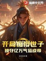 开局做了傻橙姐夫免费阅读