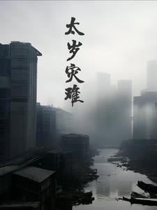 走近科学太岁疑云之太岁乱象