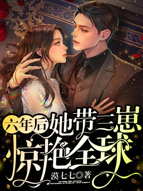 六年后她带着六胞胎顶级杀手