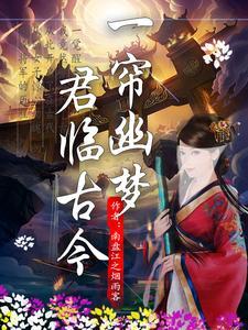 一帘幽梦是哪首诗