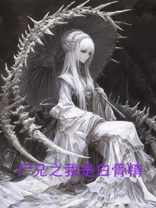 尸兄(我叫白小飞)漫画在线观看