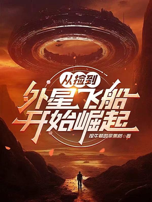 捡来外星人老公