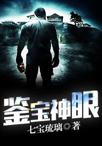 无敌鉴宝神眼