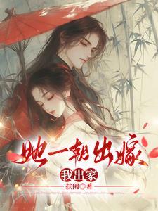 她只是出嫁了又不是出家了