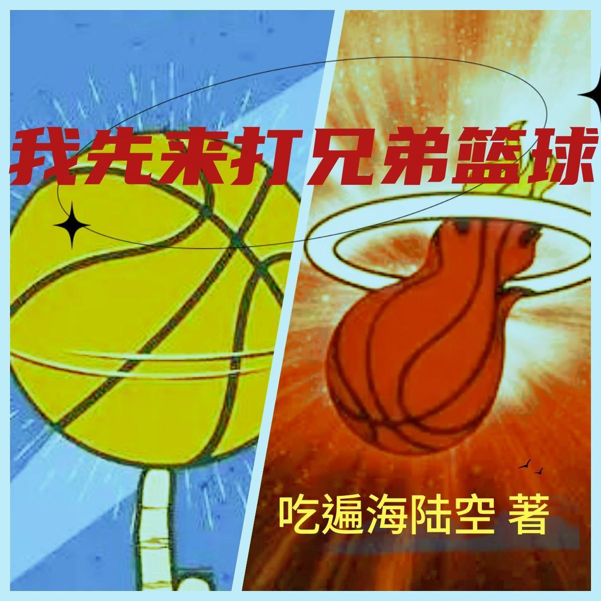 我们来打兄弟篮球啊起点