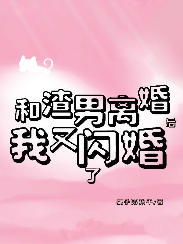 和渣男离婚后我怀了双胞胎