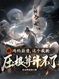 鸿钧的根脚