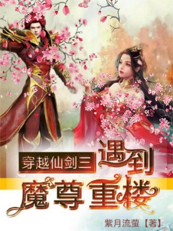 穿越仙剑成魔尊重楼