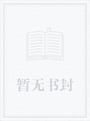 退婚后我大佬她又美又飒