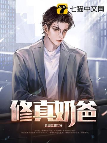 修真奶爸不好惹免费观看