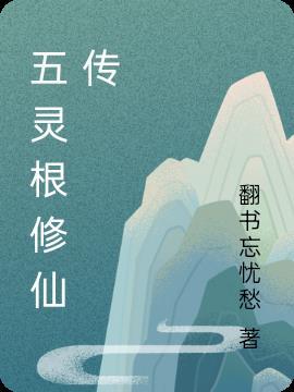 五灵根传奇