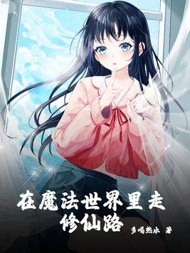 我在魔法世界当老师