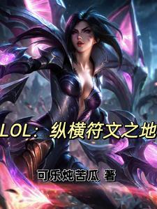 有没有穿越到符文之地的