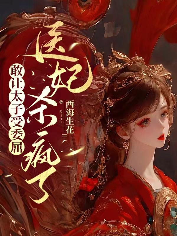 医妃惊世太子殿下轻点宠免费