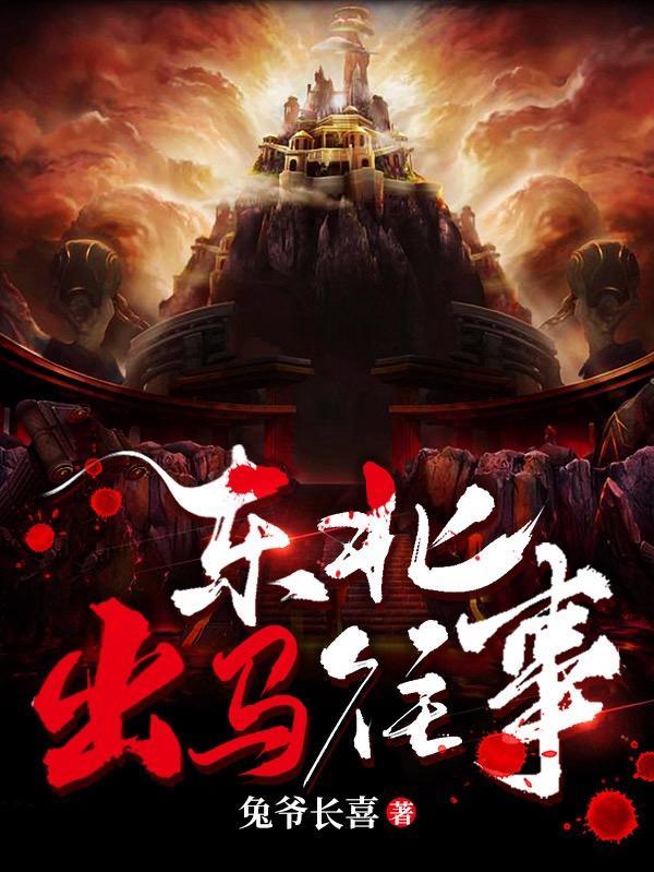 东北出马人