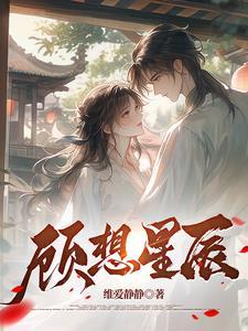 顾星辰免费
