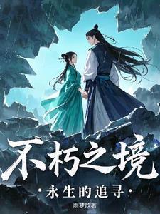 永生不朽的英文怎么读