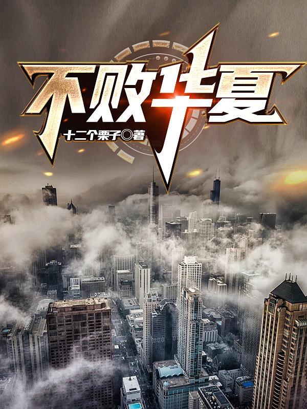 华夏榜第一不败帝王