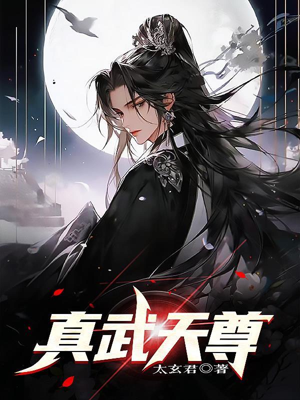 真武仙尊百度百科