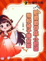 穿成恶婆婆后她成了团宠32