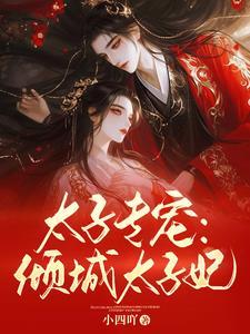 太子很倾城