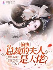 偏执总裁宠妻全文免费