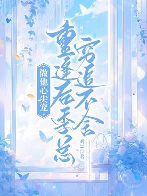 做他的心尖明月